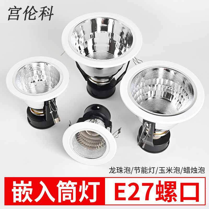 老款筒灯6寸直螺格栅灯 2.5寸LED节能E27灯头外壳灯罩天花射灯座