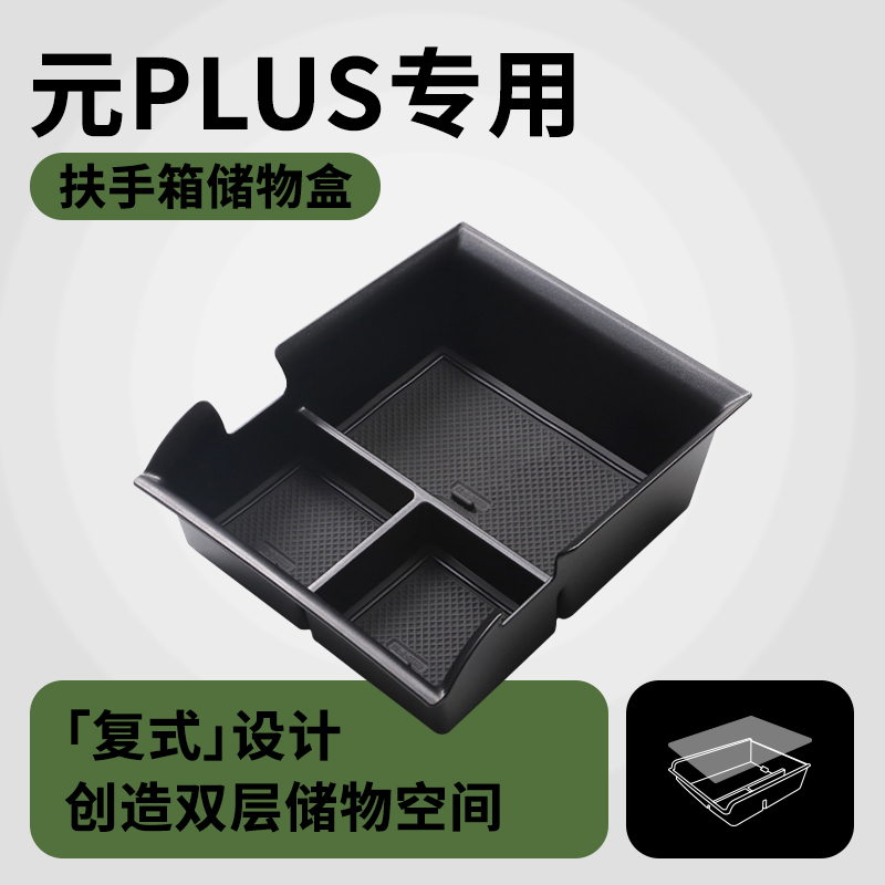 24款比亚迪元PLUS汽车内用品改装饰配件大全扶手箱储物盒中控收纳