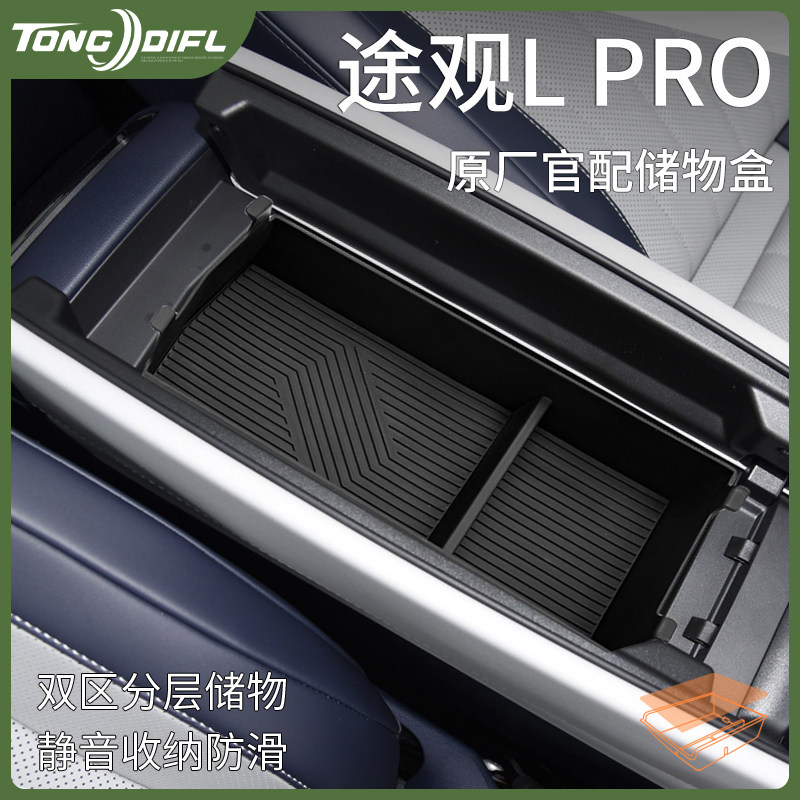 大众途观LPRO汽车内装饰用品大全配件L车载中控收纳扶手箱储物盒