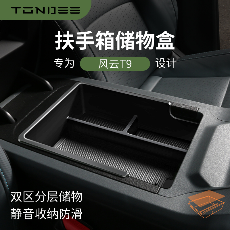 专用奇瑞风云T9改装饰配件车品汽车内饰用品扶手箱储物盒中控收纳