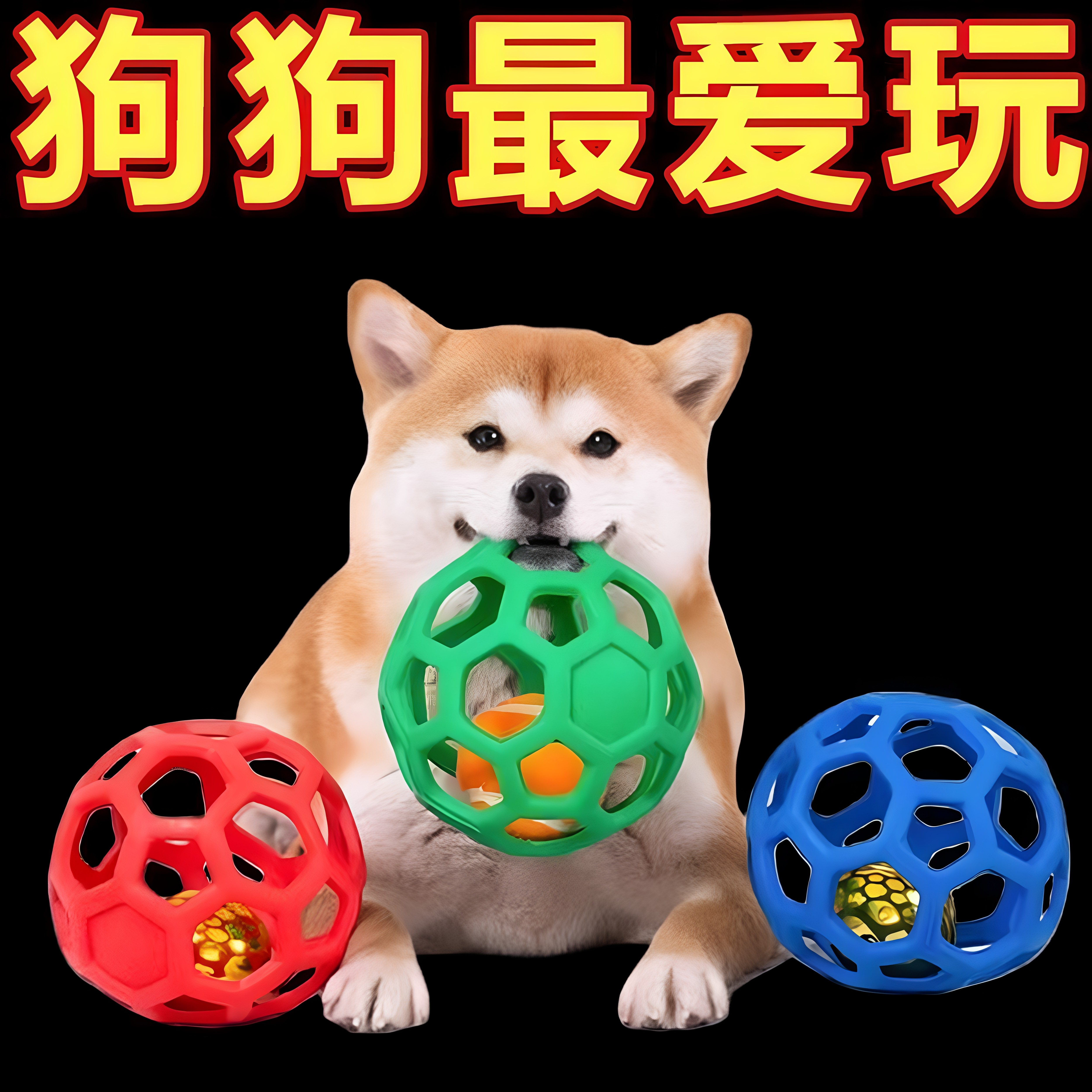 狗狗TPR耐咬磨牙自娱球