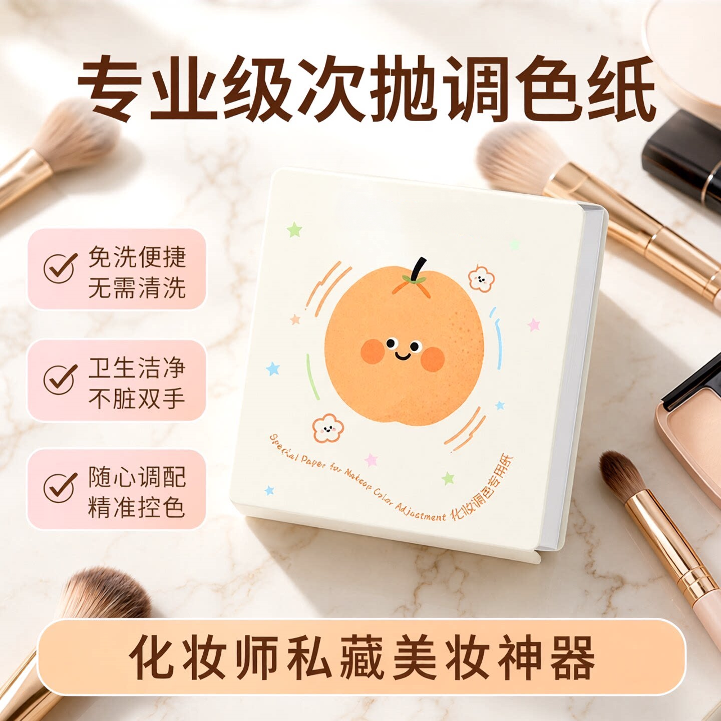 一次性粉底液调色纸随心调配便携免洗不脏手化妆师专用美妆工具