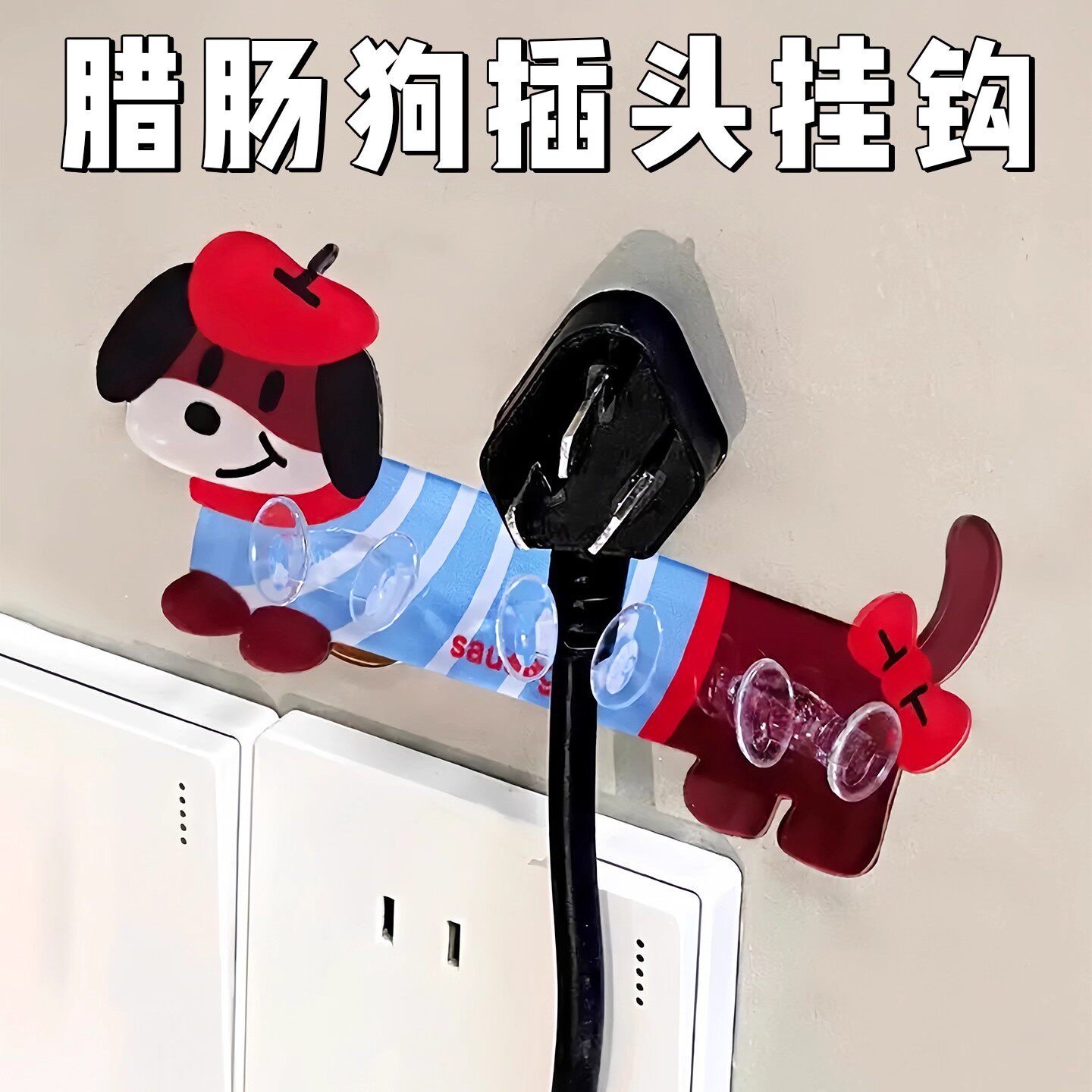 腊肠狗免打孔强力粘胶插座挂钩