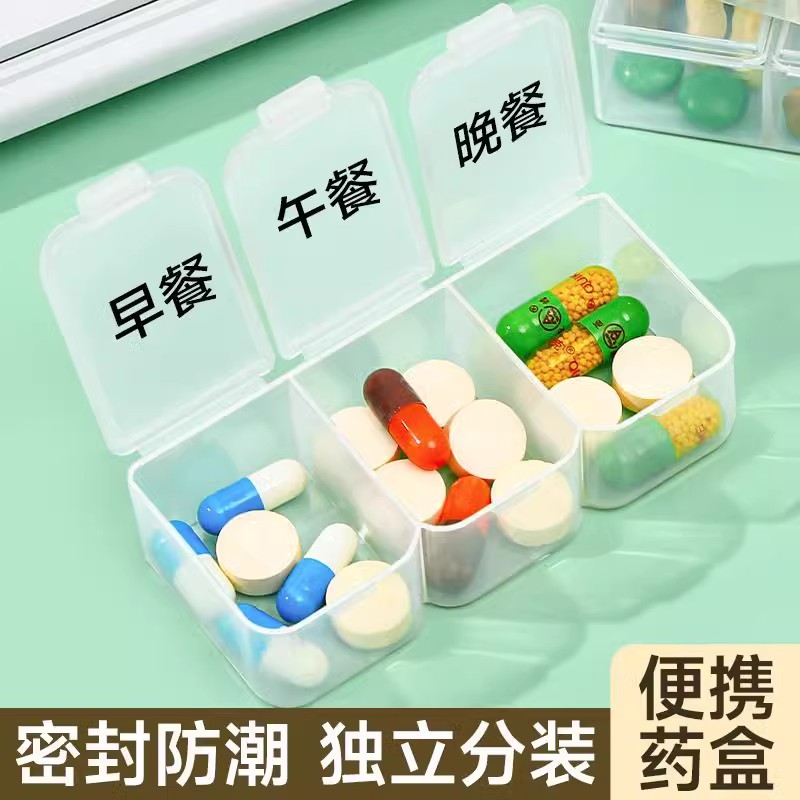便携分装药盒早中晚三格小号