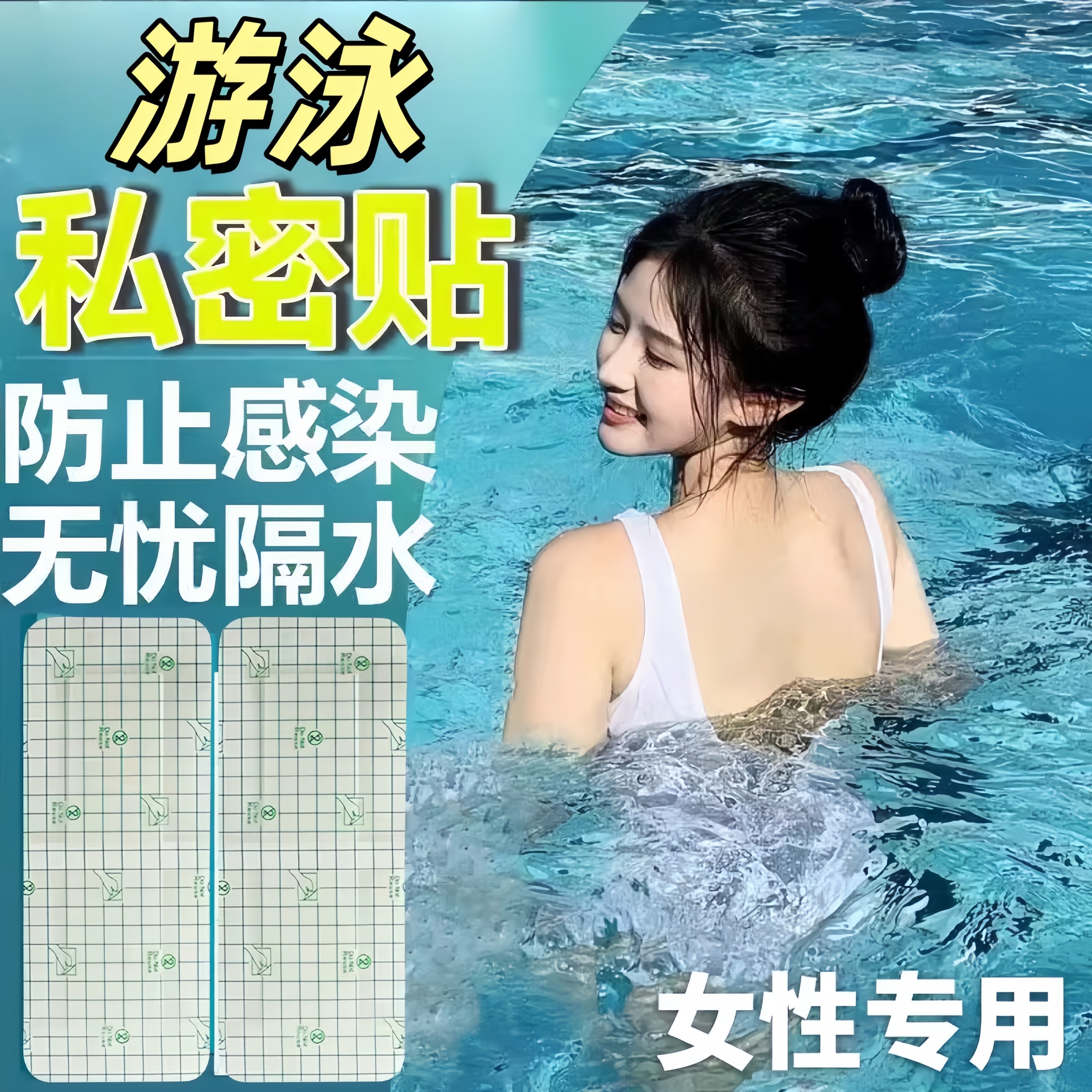 游泳私密贴泡温泉防感染神器女性内裤私处防水保护贴防护泳池无忧,运动/瑜伽/健身/球迷用品,更多游泳装备,淘宝优惠券,粉丝福利购,淘宝优惠卷