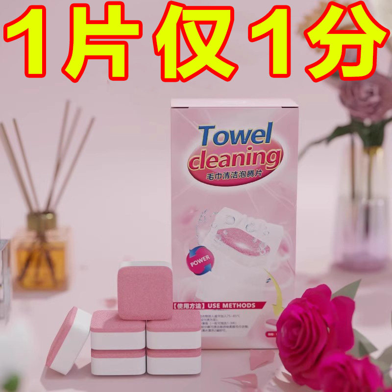 毛巾清洗剂泡腾片去黄除味增香柔顺清洁去污留香泡立净一泡净还原