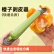 多功能剥橙器高端剥橙子皮神器加厚食品级削水果专用刀切开柚子