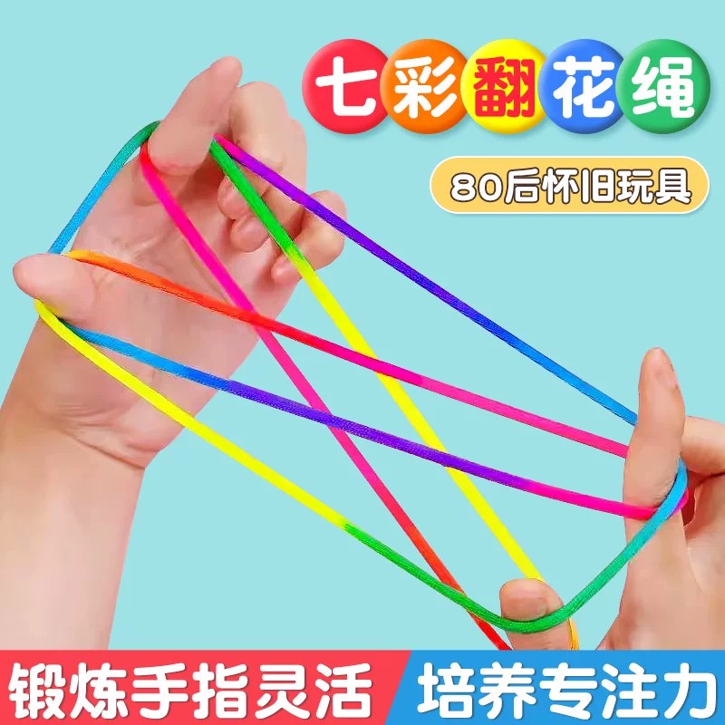 翻花绳小学生专用彩色手翻绳儿童益智80后怀旧挑花编花彩虹绳玩具