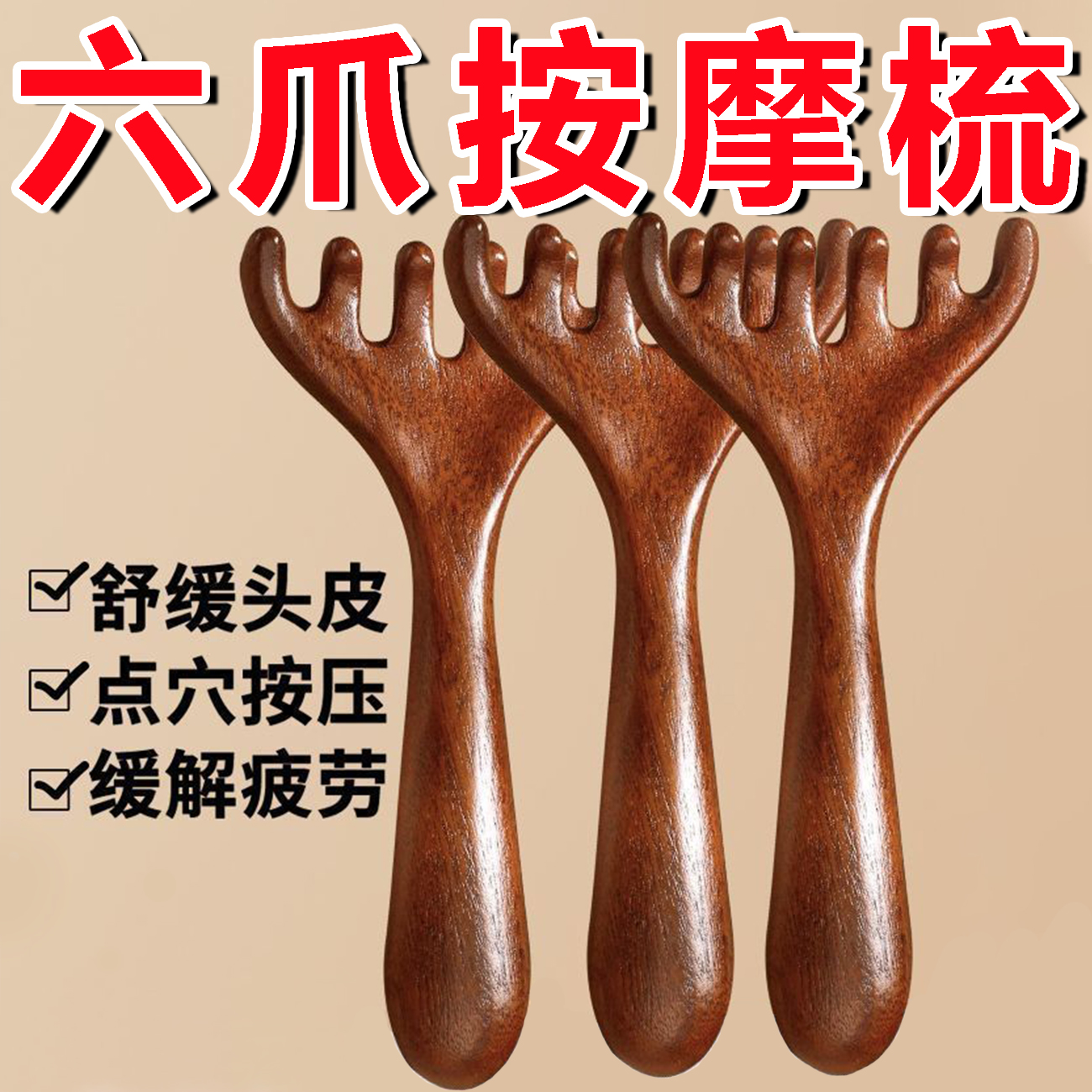 六爪鹿角头部经络梳养生按摩梳
