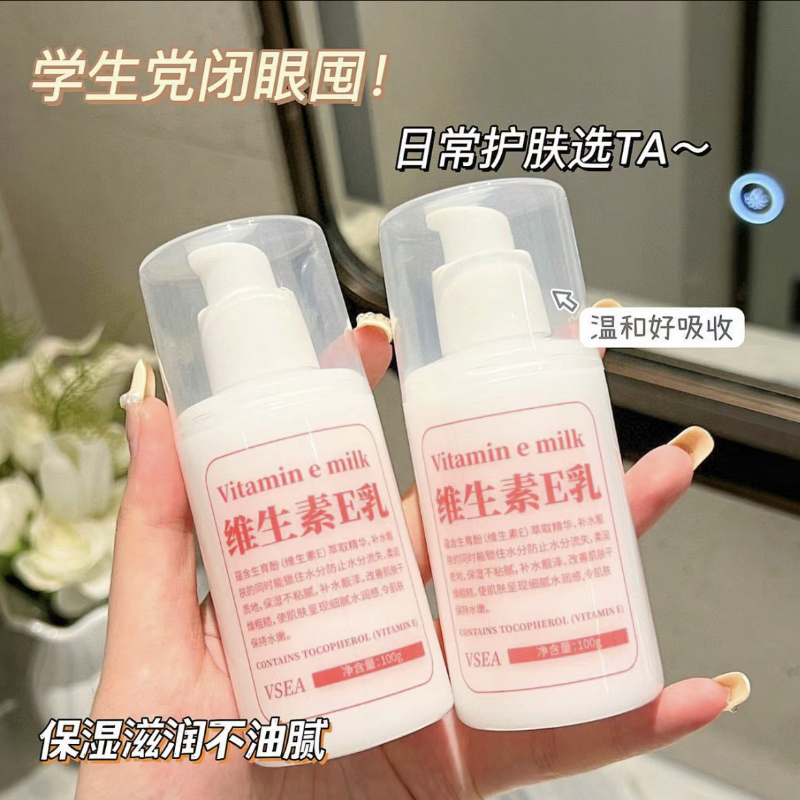维生素e乳身体乳液ve补水保湿