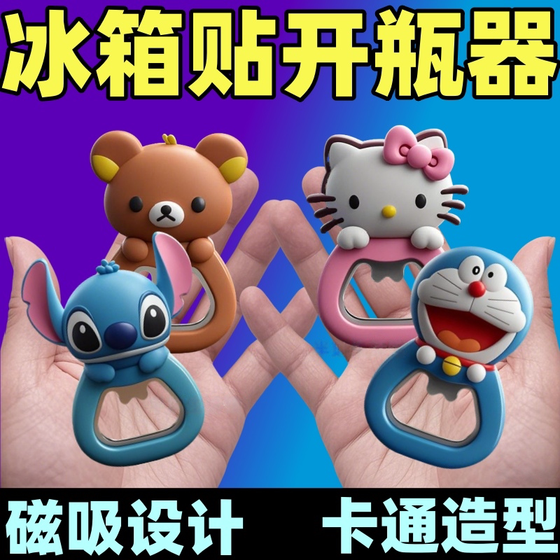 卡通冰箱贴磁贴磁吸开瓶器家用起瓶器可爱创意装饰啤酒起子25新款