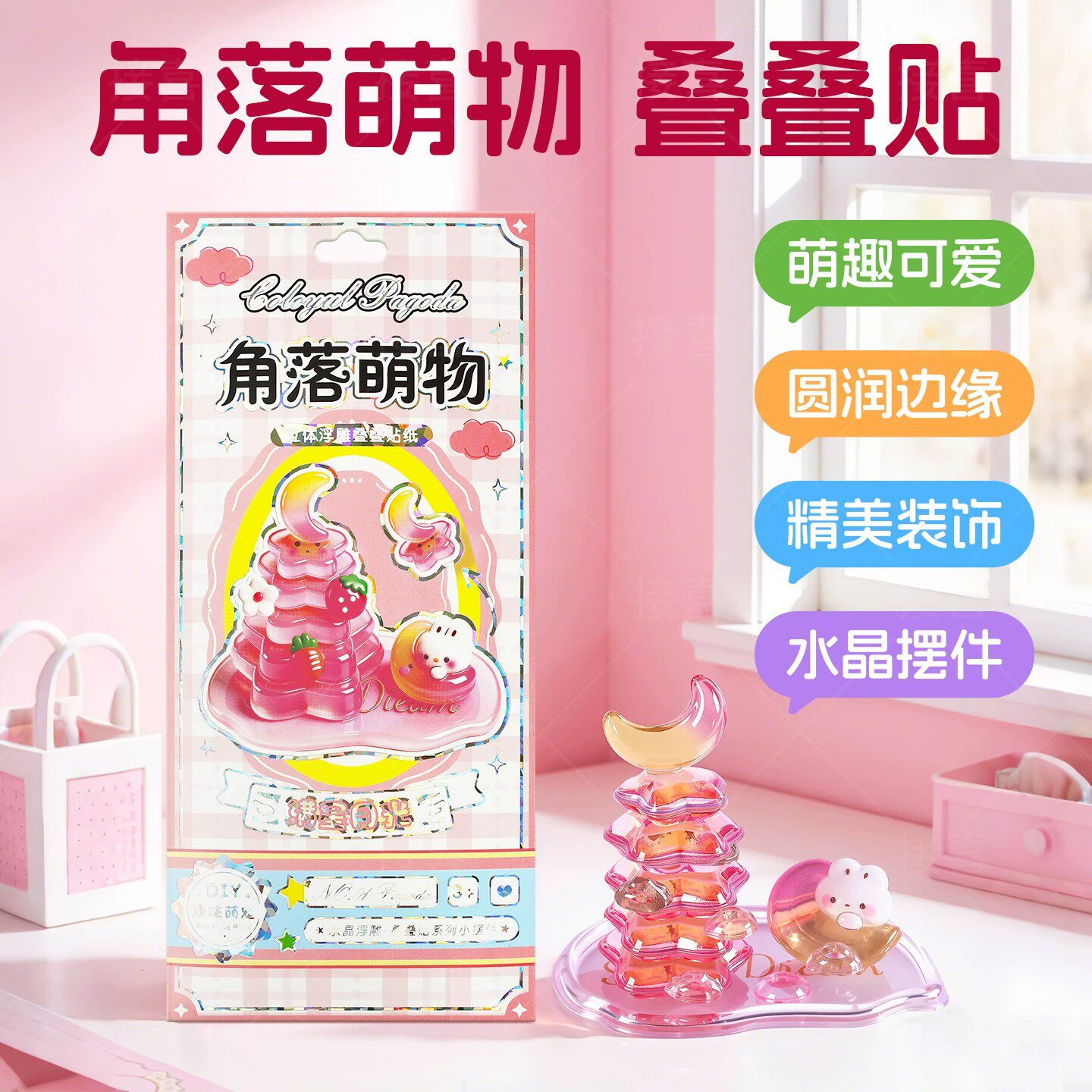 3d立体浮雕贴纸叠叠乐卡通萌物创意自制摆件装饰儿童手工DIY贴画
