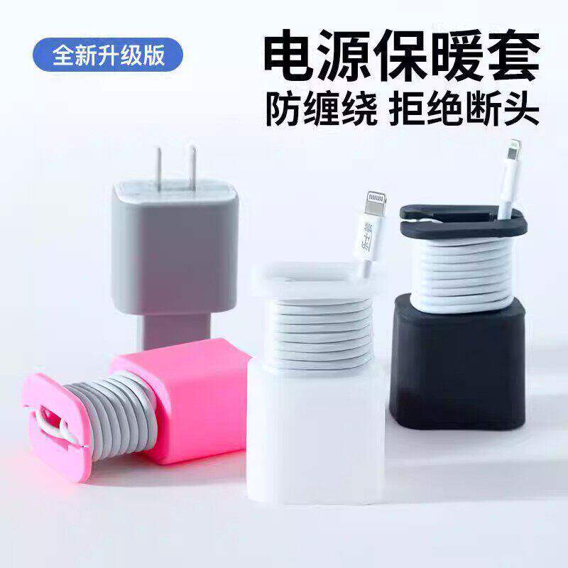 适用苹果充电器保护壳防划硅胶套数据线绕线器防折断保护收纳理线