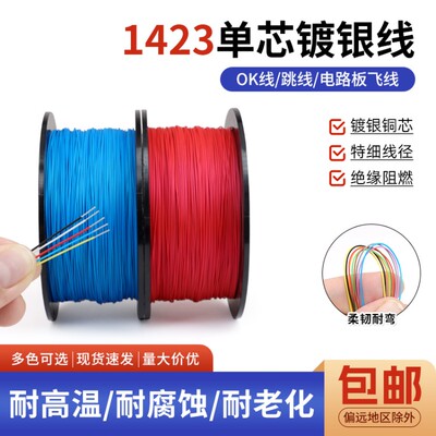1423铁氟龙单芯镀银线耐高温航模超细导线焊接引线OK线PBC跳线