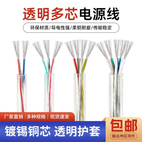透明护套线透明多芯LED灯电源线设备连接线2芯3芯4芯家用电线软线