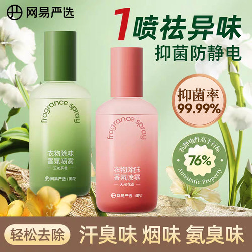 网易严选衣物香氛喷雾大瓶装