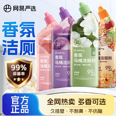 【洁厕不刺鼻】网易香氛洁厕液