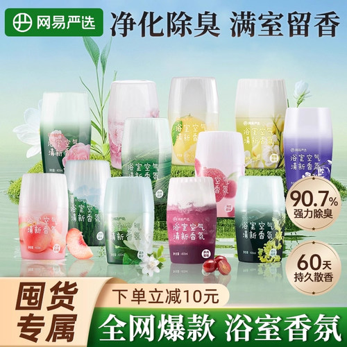 网易严选厕所香薰除臭去异味浴室空气清新剂卧室持久留香浴室香氛