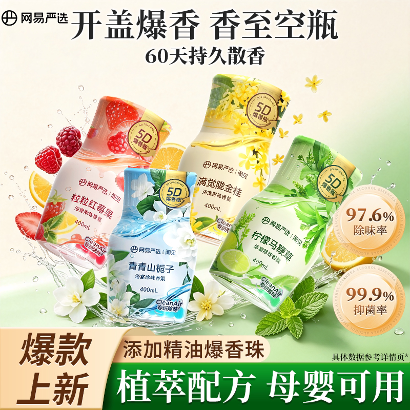 网易严选空气清新剂室内家用持久厕所除臭净化空气去异味厕所香薰图片