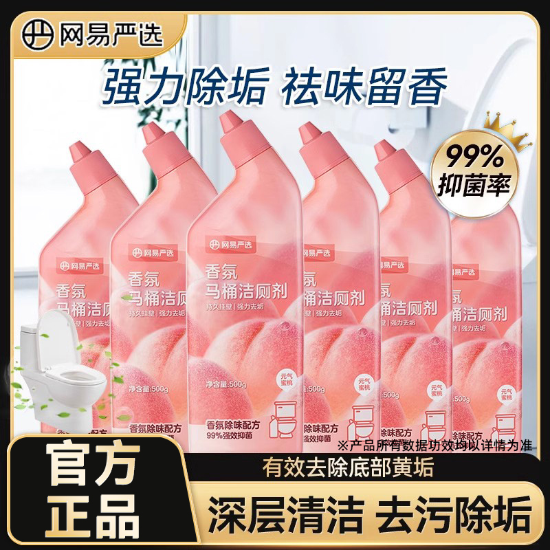 网易严选洁厕灵除臭除垢洗厕所马桶清洁剂清香型强力去污黄清洗液