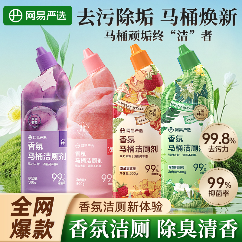 网易严选洁厕液强力除垢除臭清香型强力去污挂壁洁厕剂马桶清洁剂