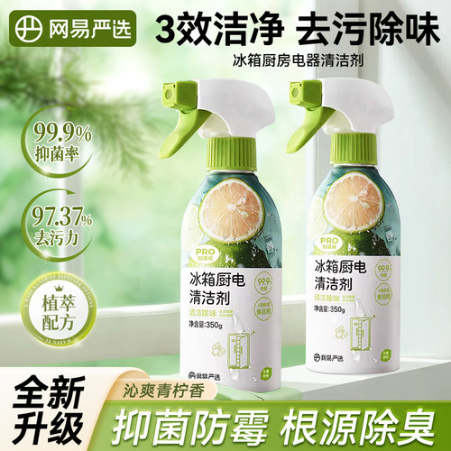 网易严选冰箱清洁剂去污除霉除味冰箱厨电多功能清洁剂油污清洁剂
