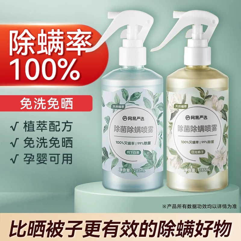 网易严选除螨喷雾尘螨除螨母婴可用学校宿舍床上除螨杀菌喷雾U先