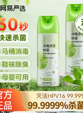 网易严选马桶消毒杀菌喷雾速干除臭留香家用鞋袜衣物除味消毒喷雾