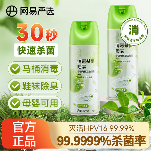 网易严选马桶消毒杀菌喷雾速干除臭留香家用鞋袜衣物除味消毒喷雾