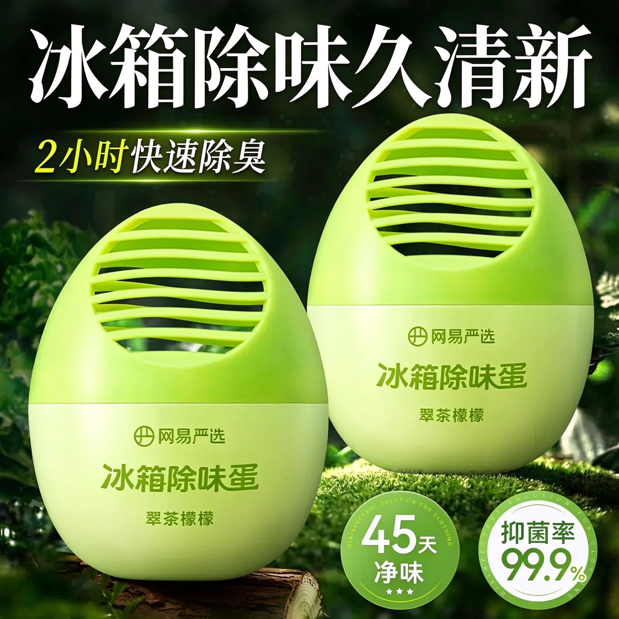 网易严选冰箱除味剂除臭去味净化除异味家用冰箱除味蛋冰箱除臭剂