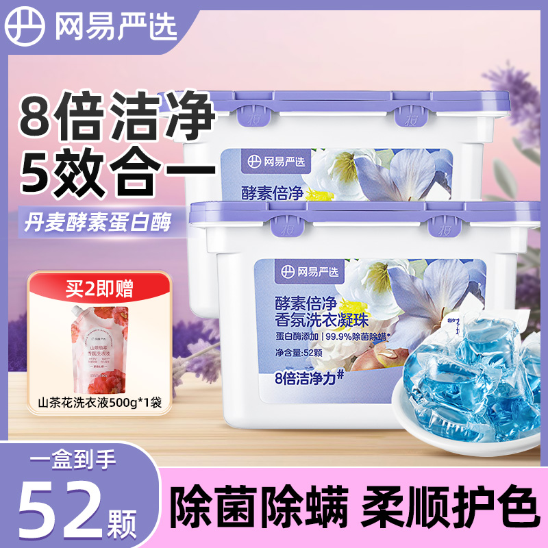 网易严选洗衣凝珠除菌除螨酵素倍净香氛洗衣液凝珠香味持久洗衣珠