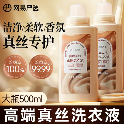 网易严选真丝洗涤剂桑蚕丝专用手洗真丝羊绒羊毛洗涤剂真丝洗衣液