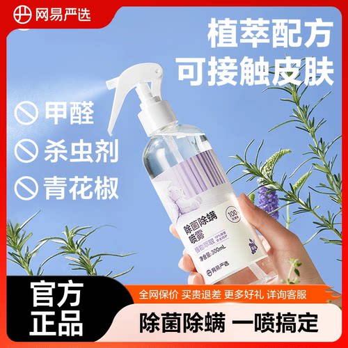 网易严选除螨喷雾除螨虫神器床上家用杀菌非青花椒除螨喷雾U先