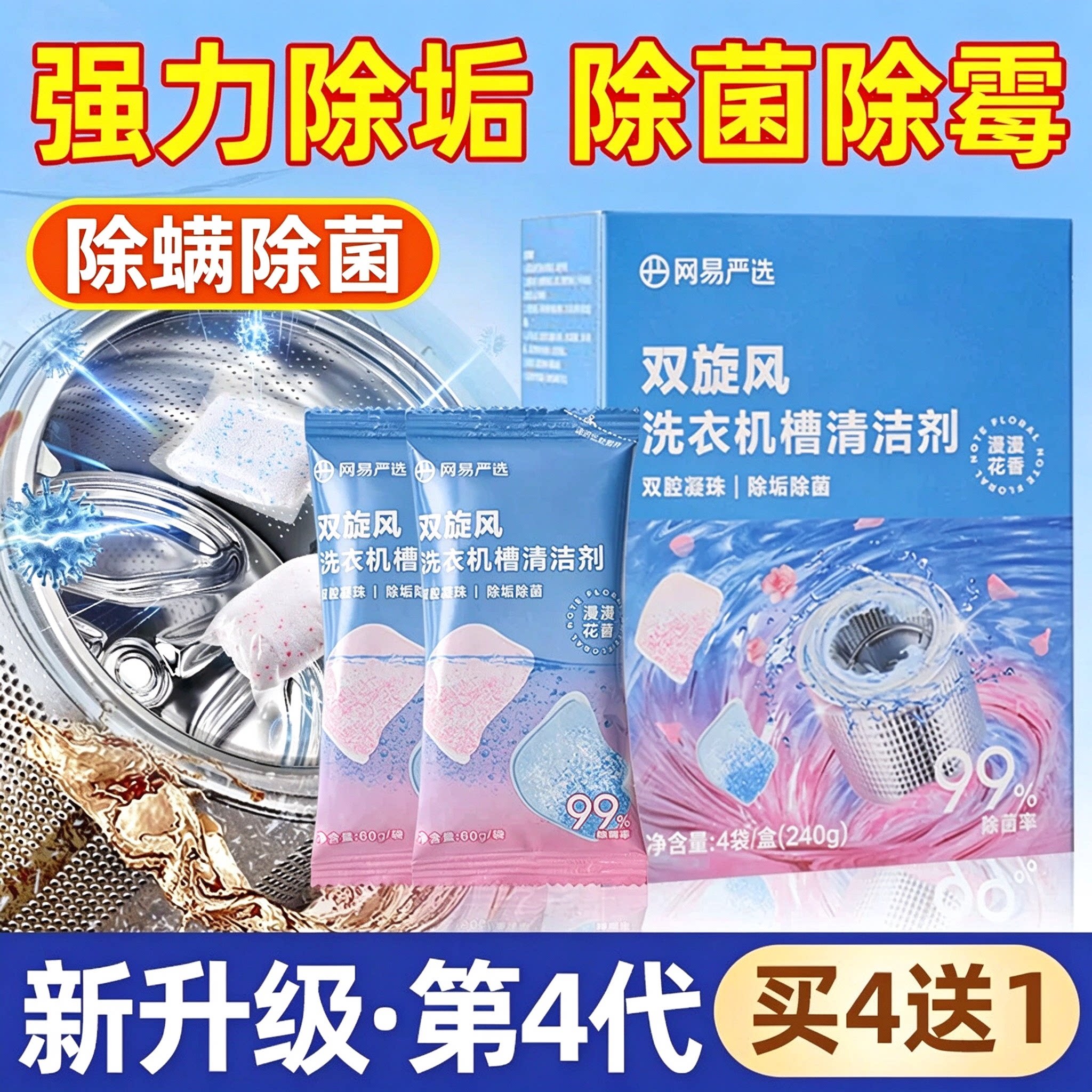 网易严选洗衣机清洗剂强力除垢杀菌深度清洁滚筒洗衣机槽清洁剂