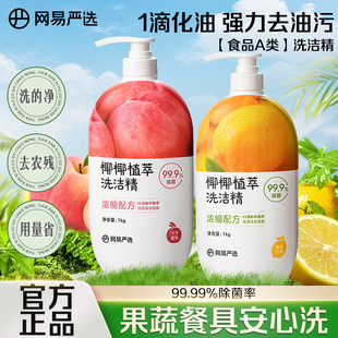 网易严选洗洁精家用正品官方旗舰店款食品用级洗涤剂小瓶洗碗液