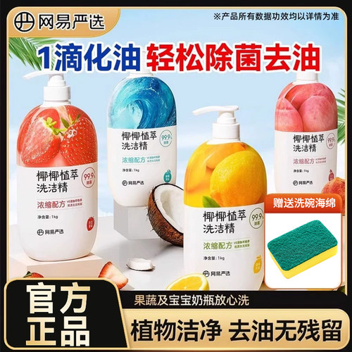 网易严选洗洁精家用小瓶正品官方旗舰店食品用级洗碗液果蔬清洁剂