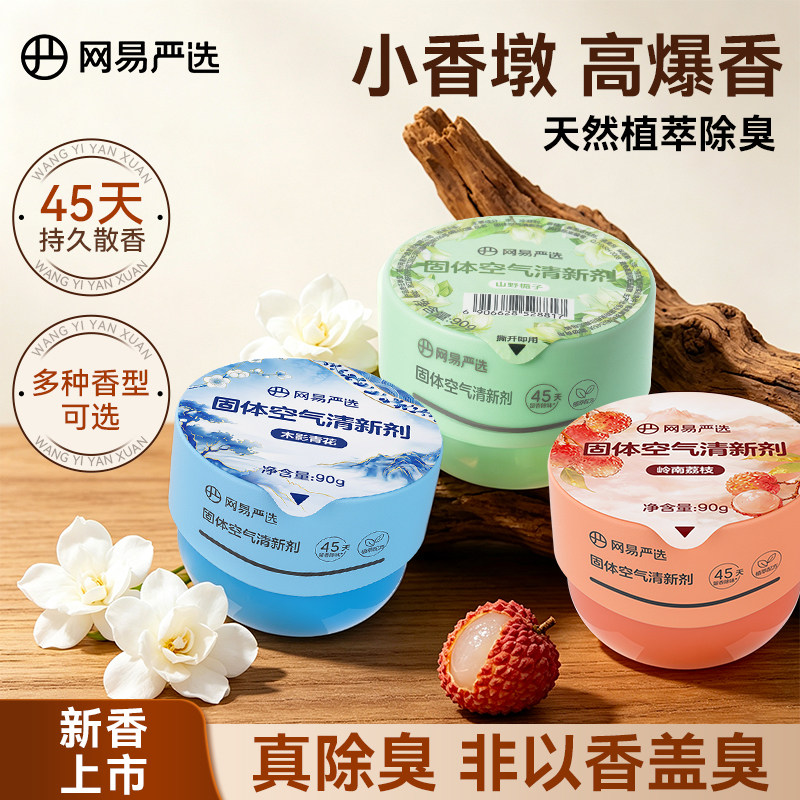 网易严选固体香膏空气清新剂卫生间除臭持久留香去异味香氛香薰