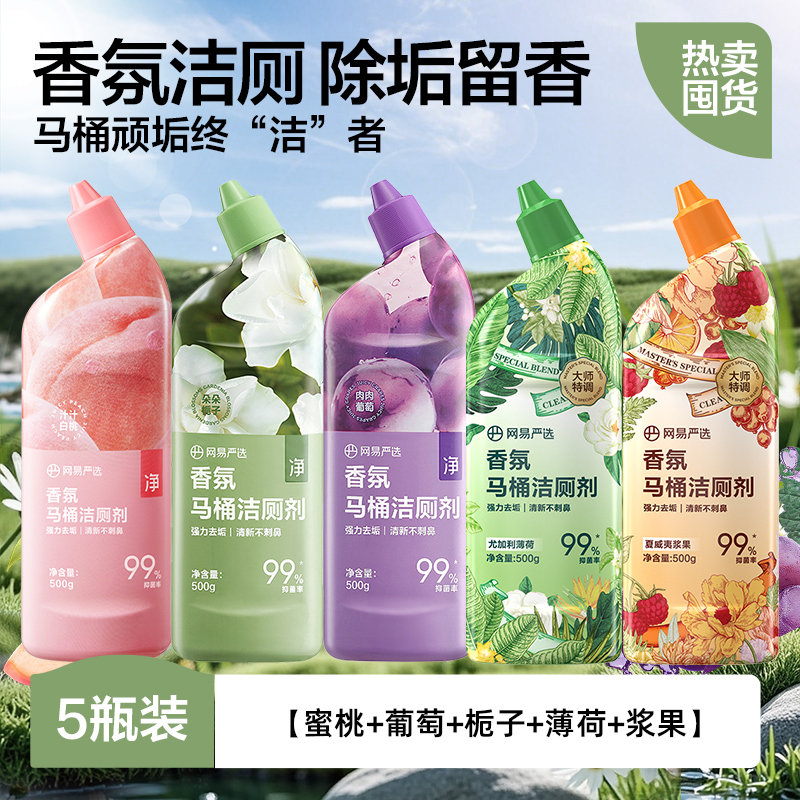 网易严选洁厕灵除臭除垢洗厕所马桶清洁剂清香型强力去污黄清洗液