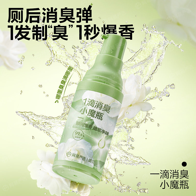 网易严选一滴消臭元1滴香马桶厕所除臭去异味留香空气清新剂U先