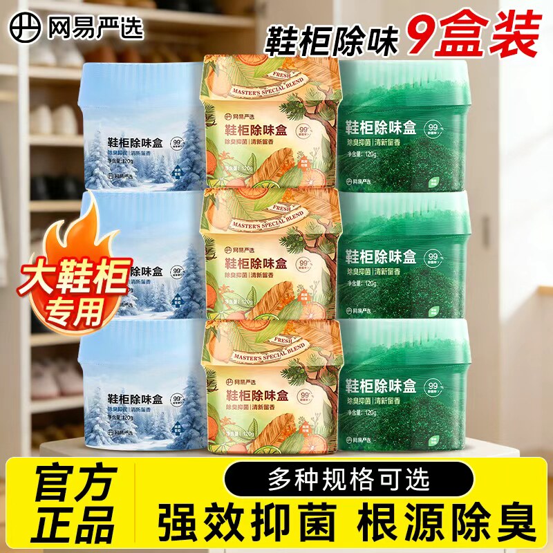 网易严选鞋柜除臭杀抑菌除异味器神家用留香除臭剂鞋柜除臭香薰