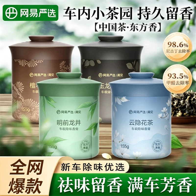 网易严选车载香薰2026新款汽车香薰车内除异味持久留香固体香膏
