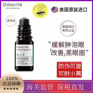 美国Odacite Ba+S眼部精华油明眸紧致去浮肿淡化黑眼圈滚珠款5ml