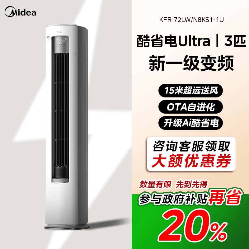 美的空调酷省电Ultra大3匹一级变频冷暖省电节能立式柜机家用客厅
