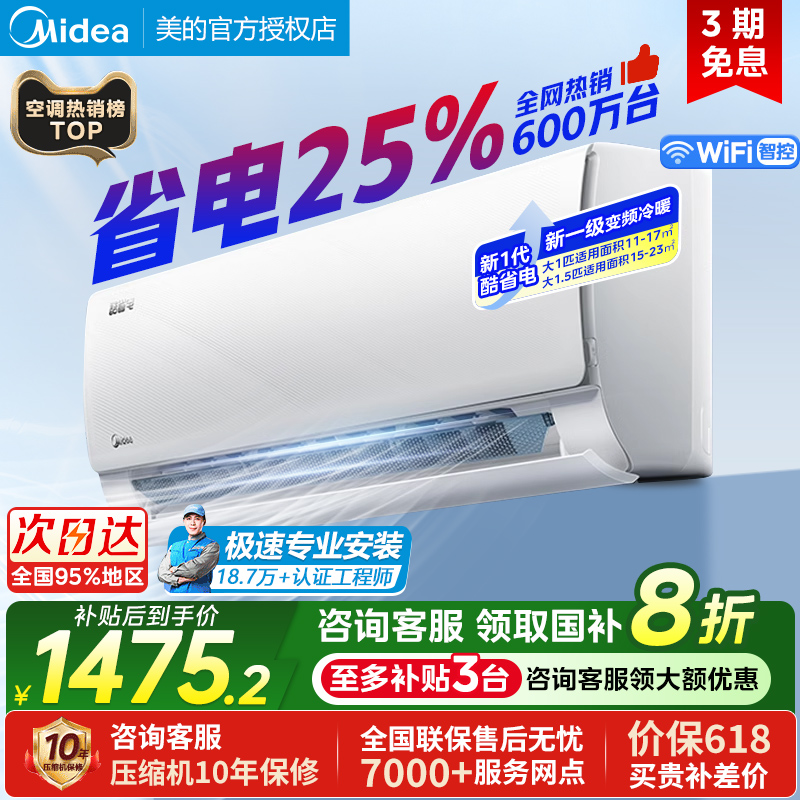美的酷省电pro大1.5匹1匹一级能效变频冷暖两用家用挂机空调官方