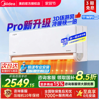 美的风尊二代Pro空调1.5匹一级能效变频冷暖家用卧室挂机官方正品