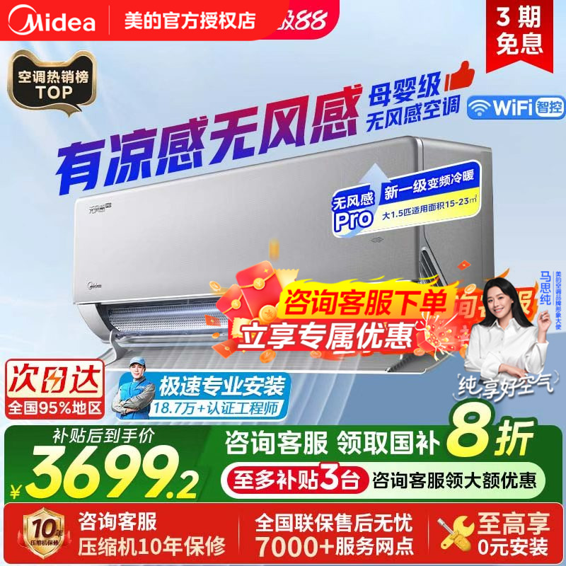 美的无风感挂机空调Pro