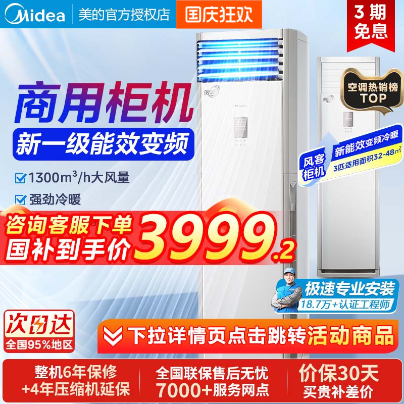 美的3匹立式空调一级能效冷暖变频家用柜机客厅商铺方柜风客官方