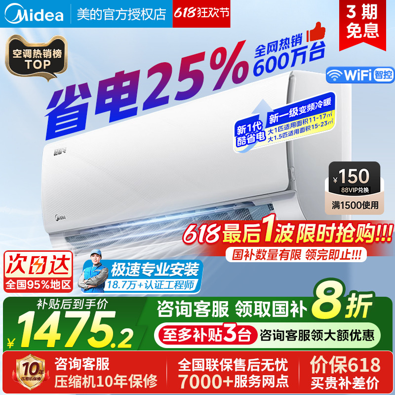 美的酷省电pro大1.5匹1匹一级能效变频冷暖两用家用挂机空调官方