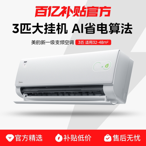 美的大3匹客厅挂机空调一级变频