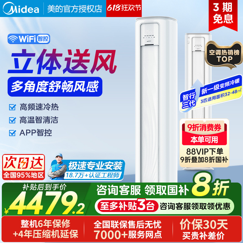 美的智行三代3匹空调新一级变频冷暖立式智控温自清洁72YC301